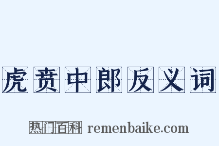 虎贲中郎反义词是什么意思的图片